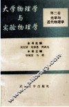 大学物理学与实验物理学  第3卷  光学与近代物理学