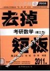 去掉考研数学短板  理工类  2011版