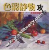 美术高考应试攻略  色彩静物