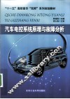 汽车电控系统原理与故障分析
