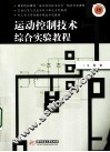 运动控制技术综合实验教程