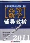 2011全国硕士研究生入学统一考试高等数学辅导教材