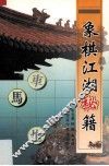 象棋江湖秘籍