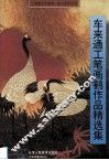 车来通工笔画鹤作品精选集
