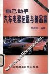 自己动手  汽车电器装置与精品篇