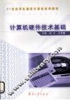 计算机硬件技术基础