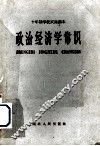 政治经济学常识