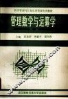 管理数学与运筹学