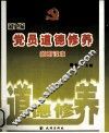 新编党员道德修养简明读本