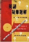 英语颖难题解  下