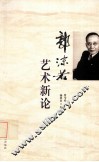 郭沫若艺术新论