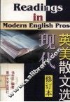 现代英美散文选  修订本