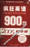 疯狂英语900句  2005精华版