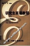 研究生英语教程