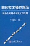 临床技术操作规范  辅助生殖技术和精子库分册