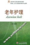 老年护理