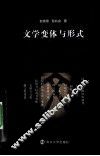 文学变体与形式