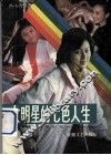 女明星的七色人生  黄梅戏演员的成才之路  报告文学集