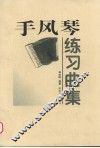手风琴练习曲集