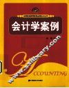 会计学案例
