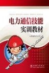 电力通信技能实训教材