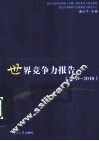 世界竞争力报告  2009-2010
