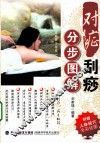 对症刮痧分步图解