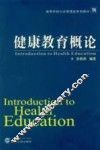 健康教育概论