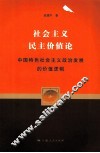 社会主义民主价值论  中国特色社会主义政治发展的价值逻辑