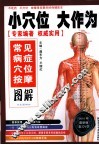 小穴位大作为  常见病症穴位按摩图解  2010年最新版