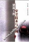 建筑工程安全技术与管理