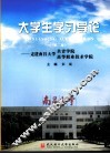 大学生学习导论：走进南昌大学共青学院、高等职业技术学院