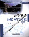 大学英语体验写作教程  4