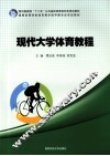 现代大学体育教程
