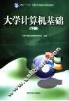 大学计算机基础  下