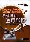 怎样进行医疗救助 封面