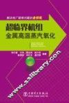 超临界机组金属高温蒸汽氧化