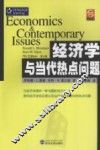 经济学与当代热点问题  第7版
