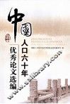 中国人口六十年优秀论文选编
