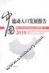 2010中国流动人口发展报告
