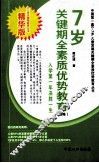 7岁关键期全素质优势教育：纲略