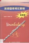 英语翻译词汇新编：最新版