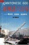 广州话600句  广州话、普通话、英语对照