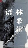 语林采薪