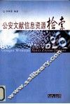 公安文献信息资源检索