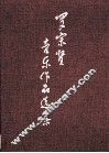 罗宗贤音乐作品选集