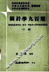 统计学九百题  上  附历届高普特考、留考、研究所入学考试试题解答