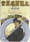 世界名画观止  下  十九世纪名画-二十世纪名画