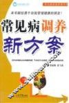 常见病调养新方案