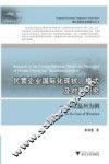 民营企业国际化现状、模式及对策研究  以温州为例